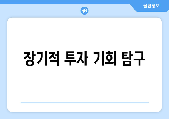 장기적 투자 기회 탐구