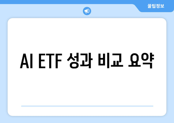 AI ETF 성과 비교 요약