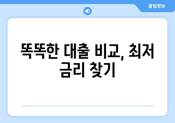 똑똑한 대출 비교, 최저 금리 찾기