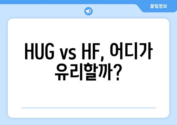 HUG vs HF, 어디가 유리할까?