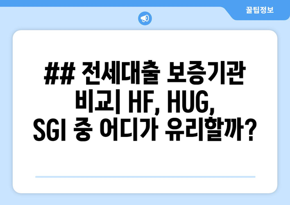 ## 전세대출 보증기관 비교| HF, HUG, SGI 중 어디가 유리할까?