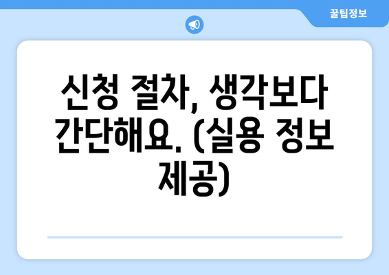 신청 절차, 생각보다 간단해요. (실용 정보 제공)