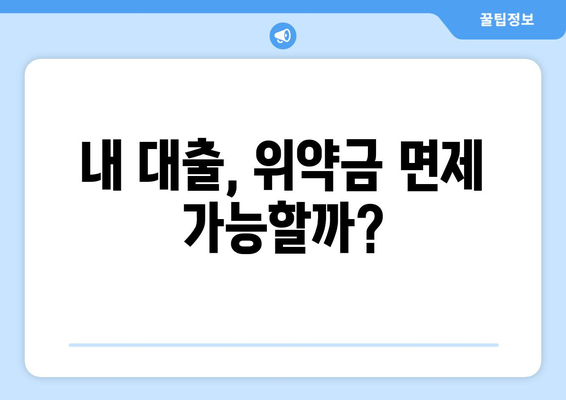 내 대출, 위약금 면제 가능할까?