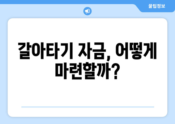 갈아타기 자금, 어떻게 마련할까?