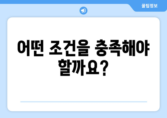 어떤 조건을 충족해야 할까요?