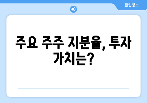 주요 주주 지분율, 투자 가치는?