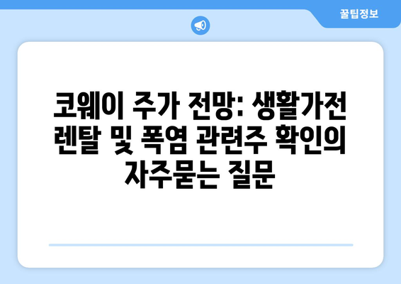 코웨이 주가 전망: 생활가전 렌탈 및 폭염 관련주 확인