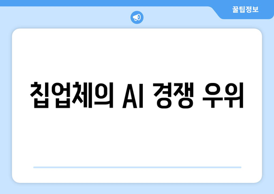 칩업체의 AI 경쟁 우위