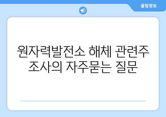 원자력발전소 해체 관련주 조사