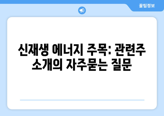 신재생 에너지 주목: 관련주 소개