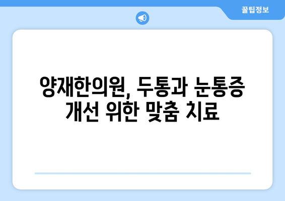 두통과 눈통증, 어떻게 구분할까요? | 양재한의원에서 알려주는 차이점과 대처법