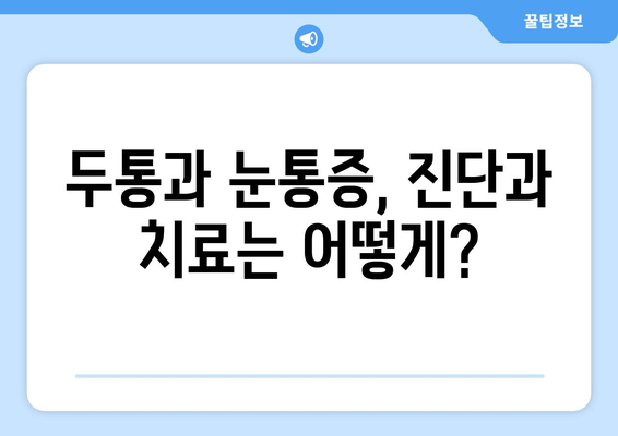 두통과 눈통증, 응급 상황일까요? 원인 파악 & 대처법 | 두통, 눈통증, 응급 상황, 건강, 증상, 진단, 치료