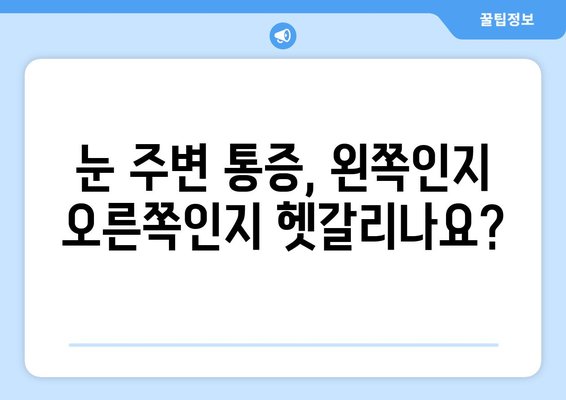 왼쪽, 오른쪽 눈 주변 통증과 함께 찾아오는 눈 통증| 원인과 해결 방안 | 눈 통증, 눈 주변 통증, 원인 분석, 해결책