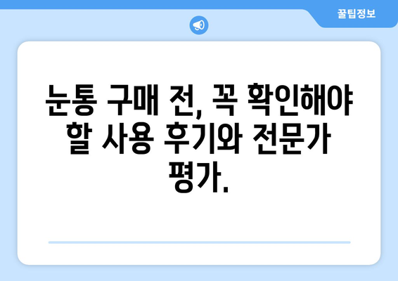 눈통, 광고에 속지 마세요! | 눈통 구매 가이드| 꼼꼼하게 비교하고 현명하게 선택하세요