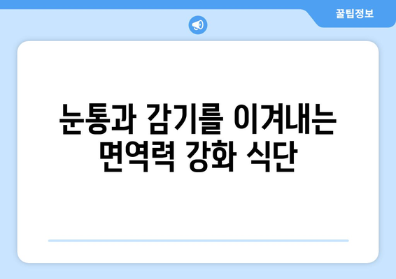 눈통과 감기를 빠르게 이겨내는 5가지 식단 팁 | 눈통, 감기, 면역력 강화, 건강 식단