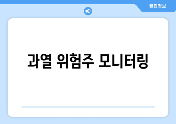 과열 위험주 모니터링