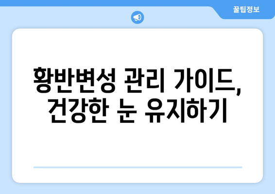 황반변성 치료와 눈 통증 완화| 핵심 정보와 관리 가이드 | 황반변성, 눈 건강, 시력 개선