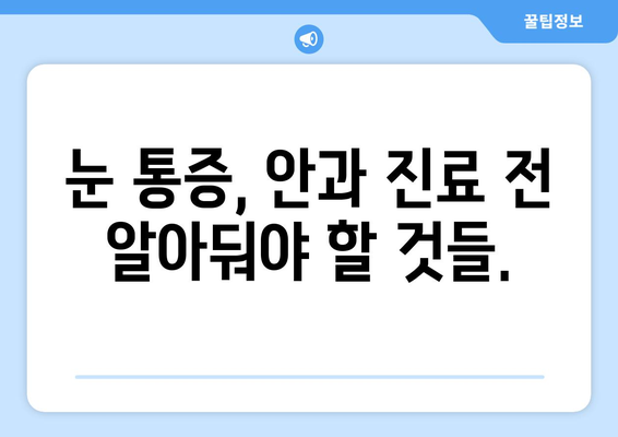 갑자기 눈 주변 통증? 꼭 가봐야 할 병원 | 눈 통증, 갑작스러운 통증, 안과, 응급실, 진료