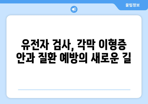 유전자 검사로 각막 이형증을 미리 알아보세요| 가족력, 증상, 예방 | 각막 이형증, 유전자 검사, 안과 질환, 건강 관리