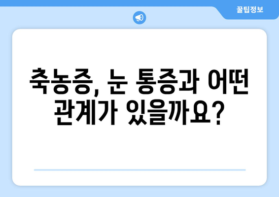 축농증 눈 통증, 왜 생길까요? | 원인 분석과 효과적인 완화 방법