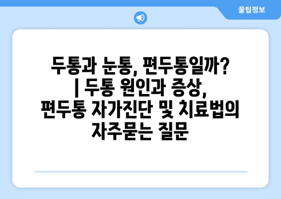 두통과 눈통, 편두통일까? | 두통 원인과 증상,  편두통 자가진단 및 치료법