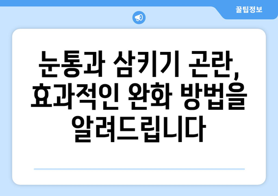 눈통과 삼키기 곤란, 이젠 그만! |  고통 해결 위한 실질적인 지혜