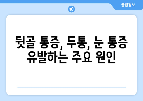 뒷골 통증, 두통과 눈 통증까지? 그 원인과 해결책 | 뒷골 통증, 두통, 눈 통증, 원인, 해결 방안