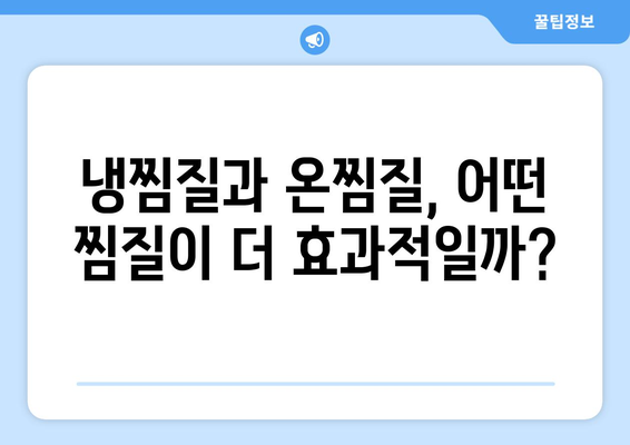 감기 눈통, 냉찜질 vs 온찜질| 어떤 게 효과적일까? | 감기, 눈 통증, 냉찜질, 온찜질, 비교, 효과