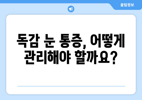 독감 눈 통증, 왜 생길까요? 증상과 예방법 완벽 가이드 | 독감, 눈 통증, 예방, 관리