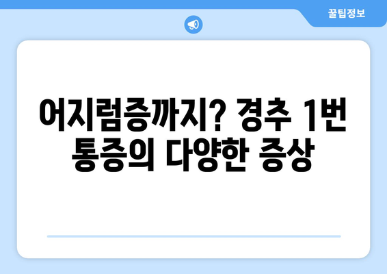 경추 1번 통증과 좌상 눈통증, 동반 증상| 원인과 증상, 치료법 알아보기 | 목 통증, 눈 통증, 두통, 어지럼증, 척추