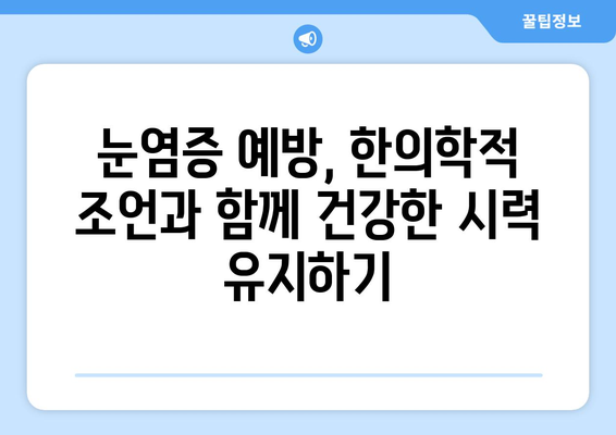 눈염증, 공막염 & 상공막염 원인과 한의원 치료법| 자세한 정보와 치료 가이드 | 눈 건강, 한방 치료, 염증