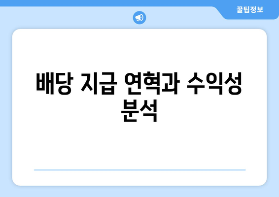 배당 지급 연혁과 수익성 분석