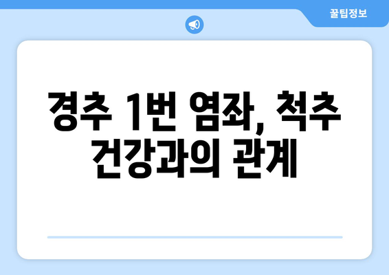 경추 1번 염좌, 좌상 눈 통증까지? 그 이유와 해결책 | 경추 염좌, 눈 통증, 두통, 척추