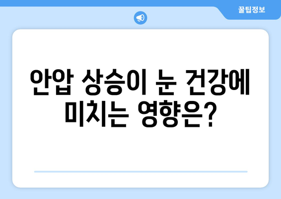 눈 통증과 안압 상승| 원인 분석 및 해결 방안 | 눈 건강, 안과 질환, 시력 저하