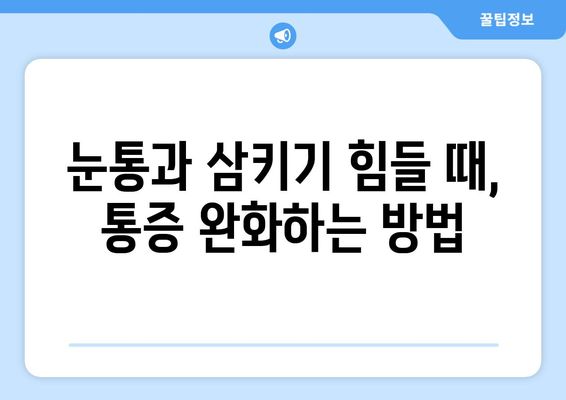 눈통과 삼키기 곤란| 통증 완화를 위한 실용적인 관리 팁 | 통증 완화, 눈통, 연하 곤란, 삼키기 힘들 때