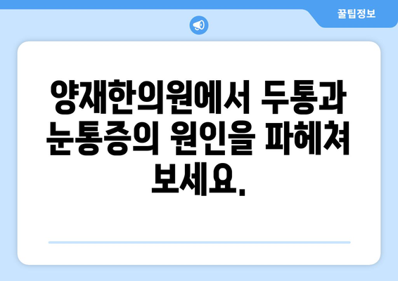 두통과 눈통증, 편두통일까? 양재한의원에서 원인과 치료법 알아보세요 | 두통, 눈통증, 편두통, 양재, 한의원, 진료