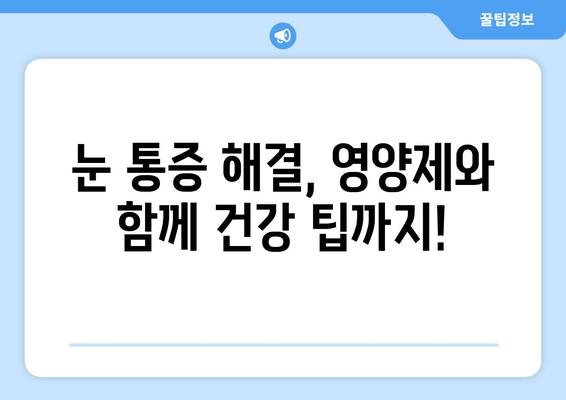 눈 통증 해결에 도움된 영양제 후기| 실제 경험 바탕 솔직 후기 | 눈 통증, 영양제, 시력 개선, 건강 팁