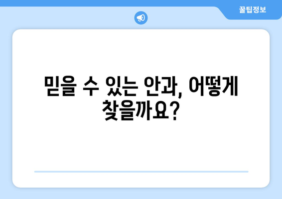 눈 통증, 좌우로 괴로우세요? 믿을 수 있는 치료 병원 찾는 방법 | 눈 통증, 안과 추천, 치료