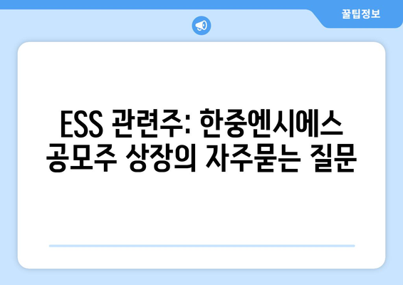 ESS 관련주: 한중엔시에스 공모주 상장