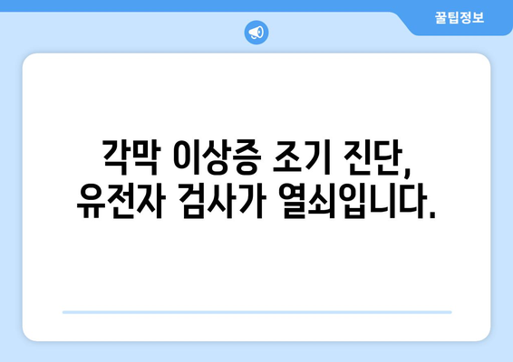 각막 이상증, 유전자 검사로 조기 발견 가능할까요? | 각막 이상증, 조기 진단, 유전자 검사, 가족력