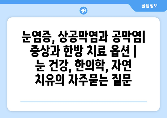 눈염증, 상공막염과 공막염| 증상과 한방 치료 옵션 | 눈 건강, 한의학, 자연 치유