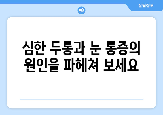 심한 두통과 동반된 눈 통증, 무엇이 문제일까요? | 두통 원인, 눈 통증 원인, 진단 및 치료