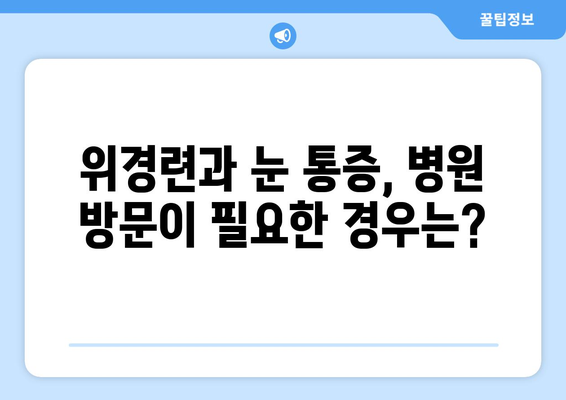 위경련과 눈 통증, 무엇이 문제일까요? 원인과 치료법 알아보기 | 위경련, 눈통증, 복통, 두통, 원인, 진단, 치료, 병원