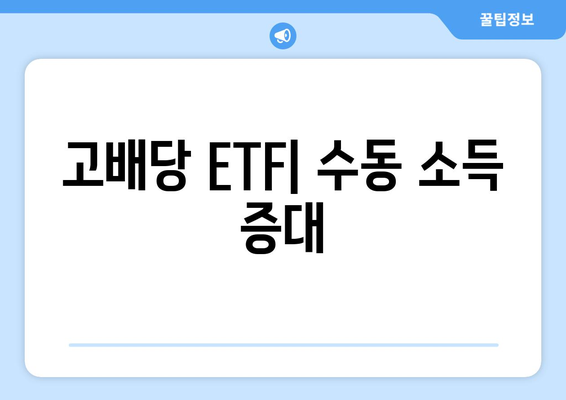 고배당 ETF| 수동 소득 증대