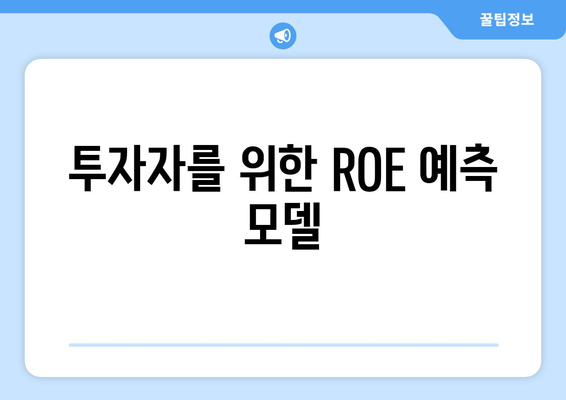 투자자를 위한 ROE 예측 모델