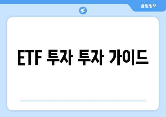 ETF 투자 투자 가이드