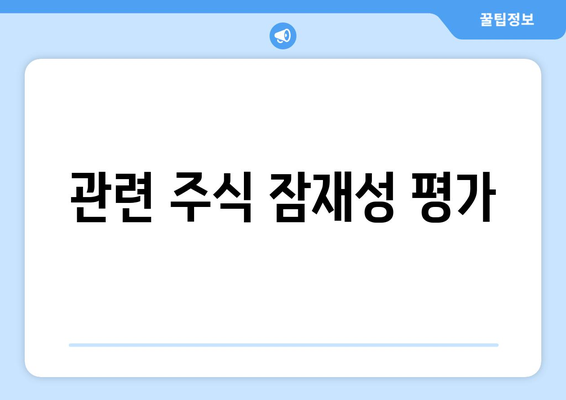 관련 주식 잠재성 평가