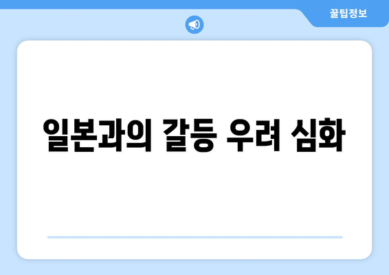 일본과의 갈등 우려 심화