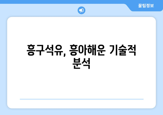 흥구석유, 흥아해운 기술적 분석