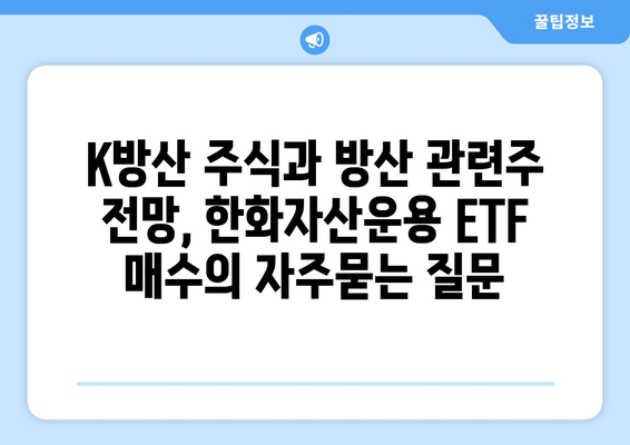 K방산 주식과 방산 관련주 전망, 한화자산운용 ETF 매수